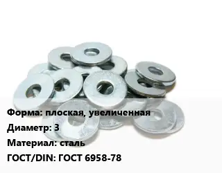 Шайба плоская, увеличенная D=3 сталь ГОСТ: ГОСТ 6958-78